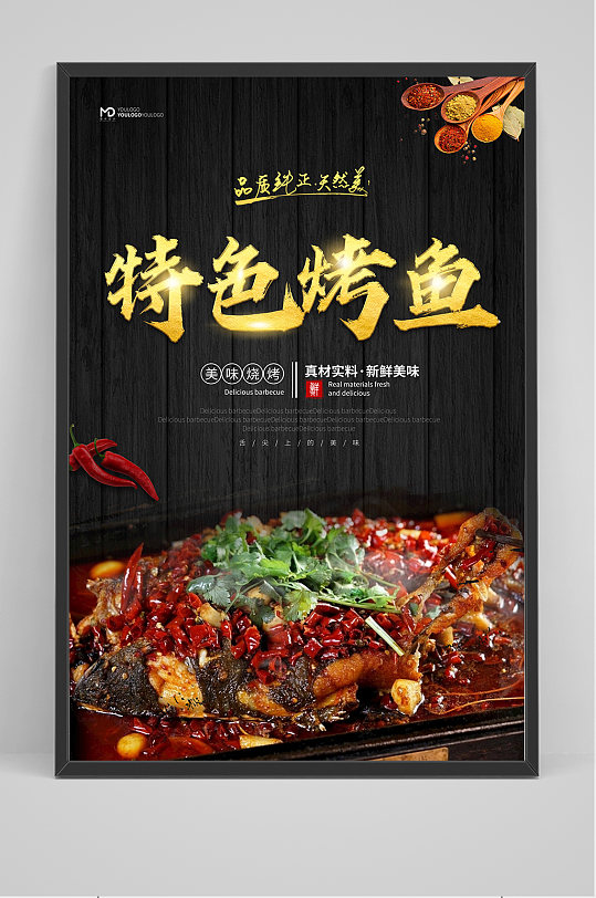 黑金特色烤鱼海报设计