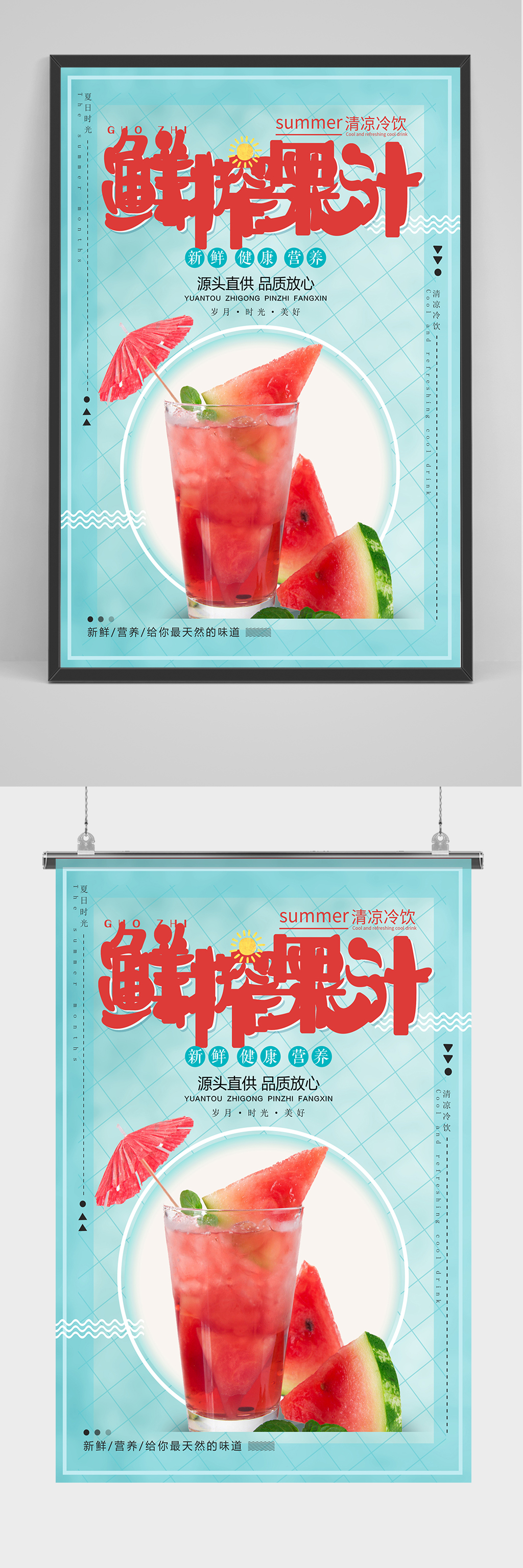 现窄果汁西瓜汁海报设计素材