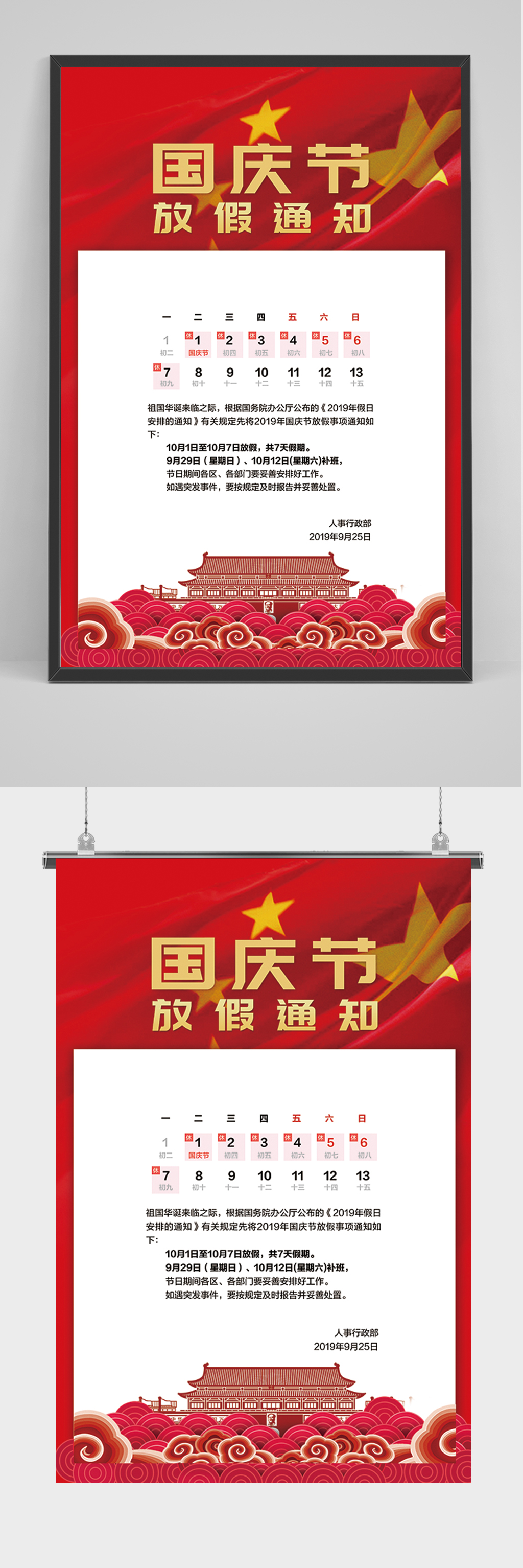 红色国庆节放假通知海报素材