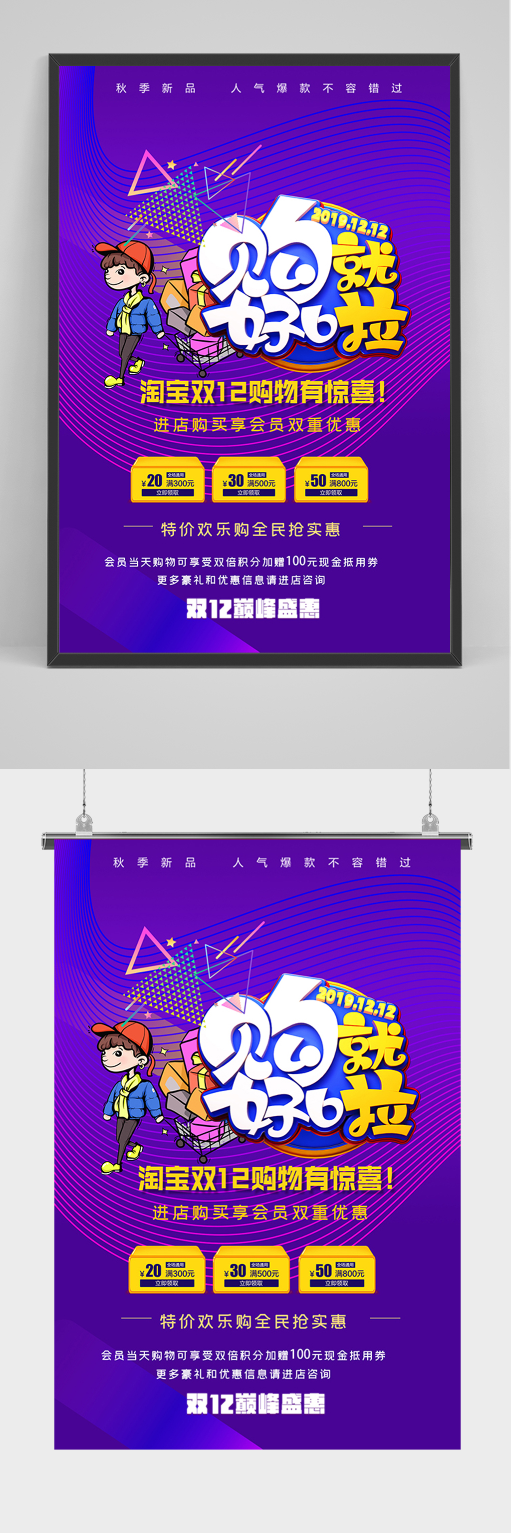 双12购就好啦促销海报素材