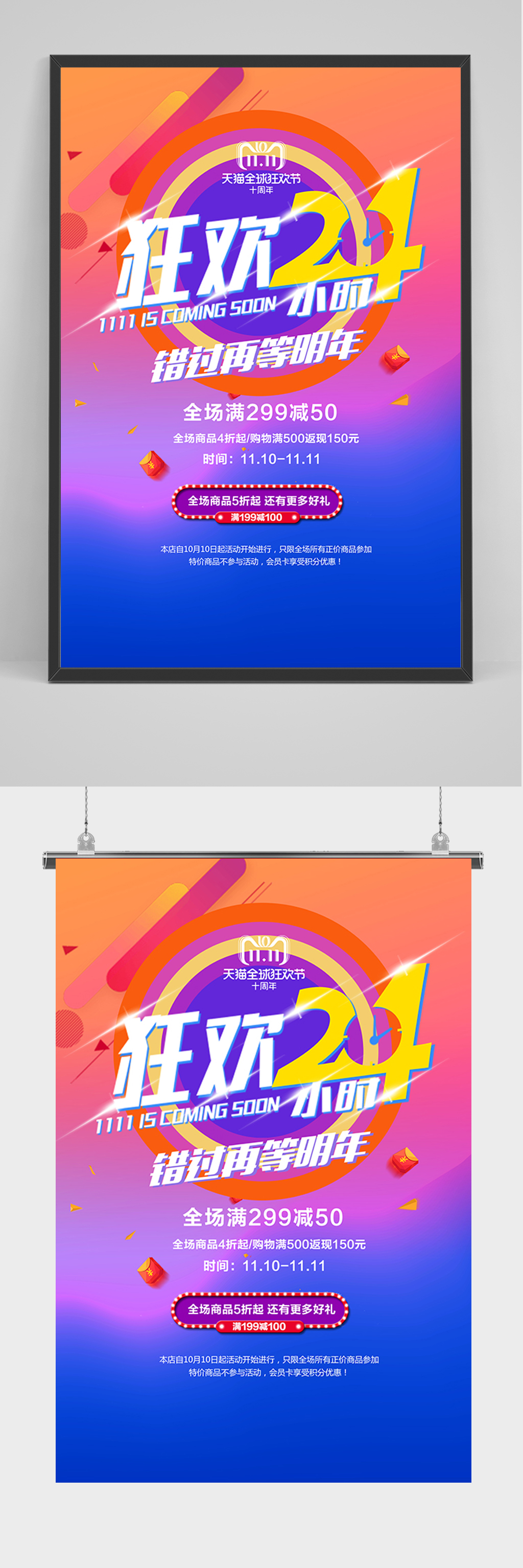 双11狂欢24小时海报素材