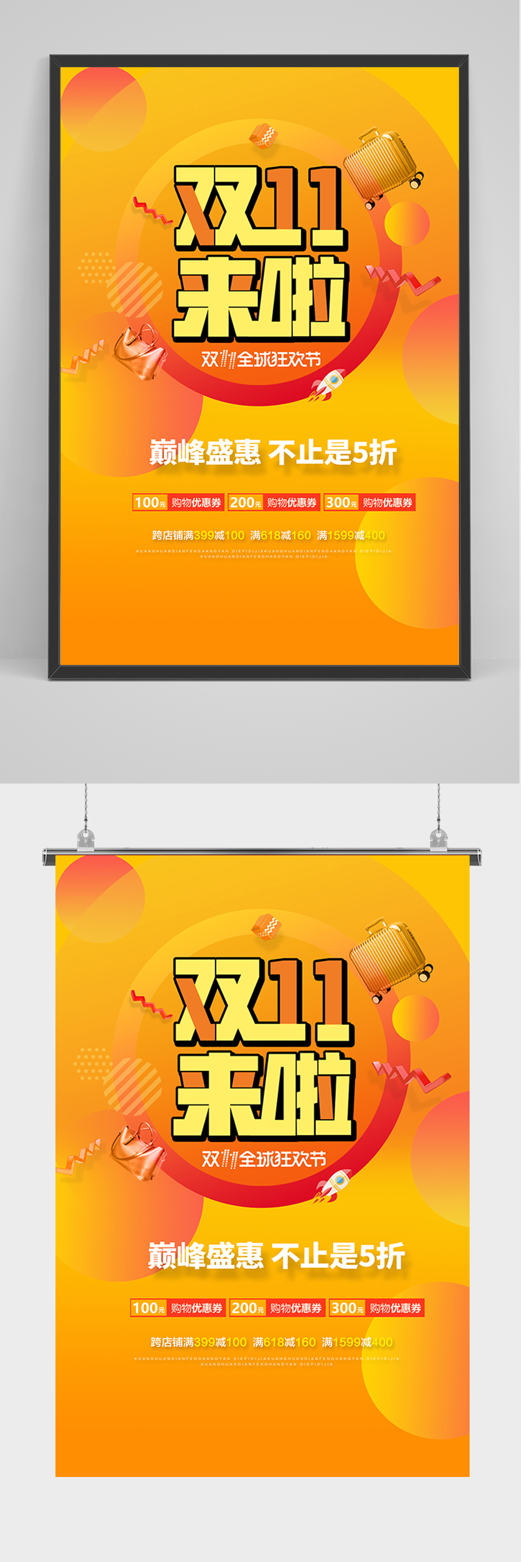 双11来啦促销海报素材