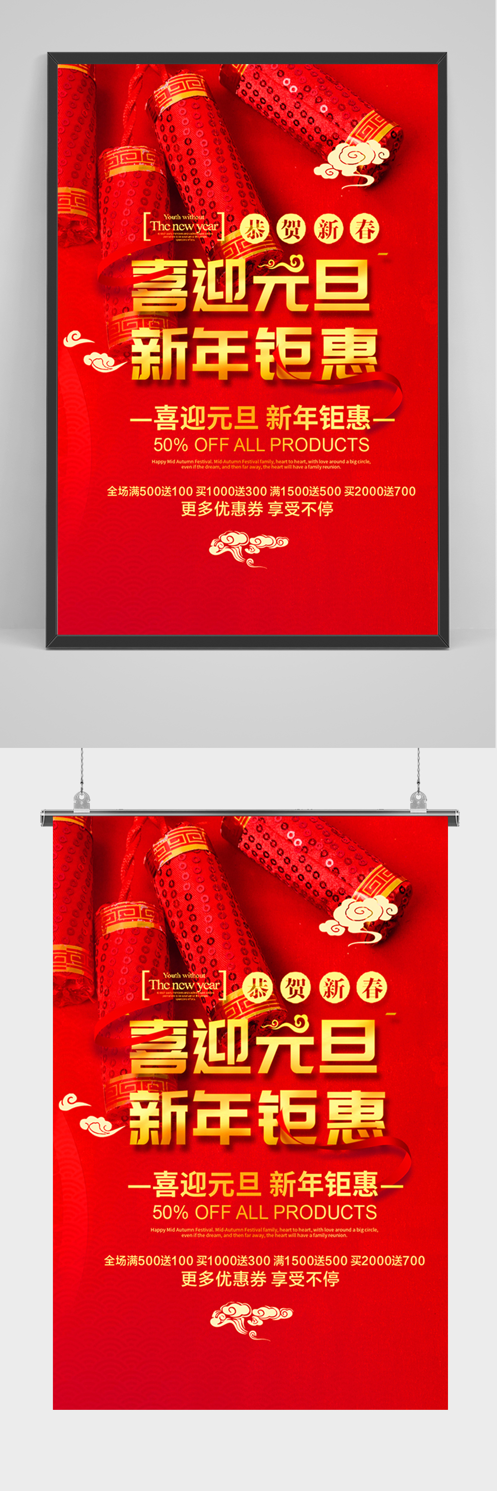 喜迎元旦新年钜惠海报素材