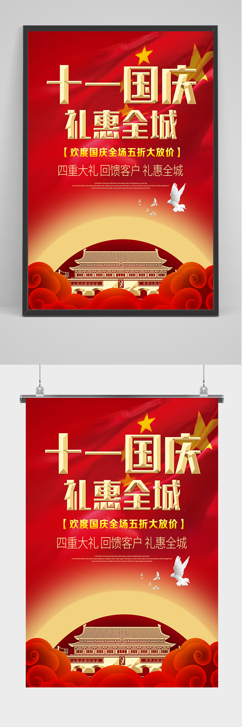 十一国庆礼惠全城海报素材