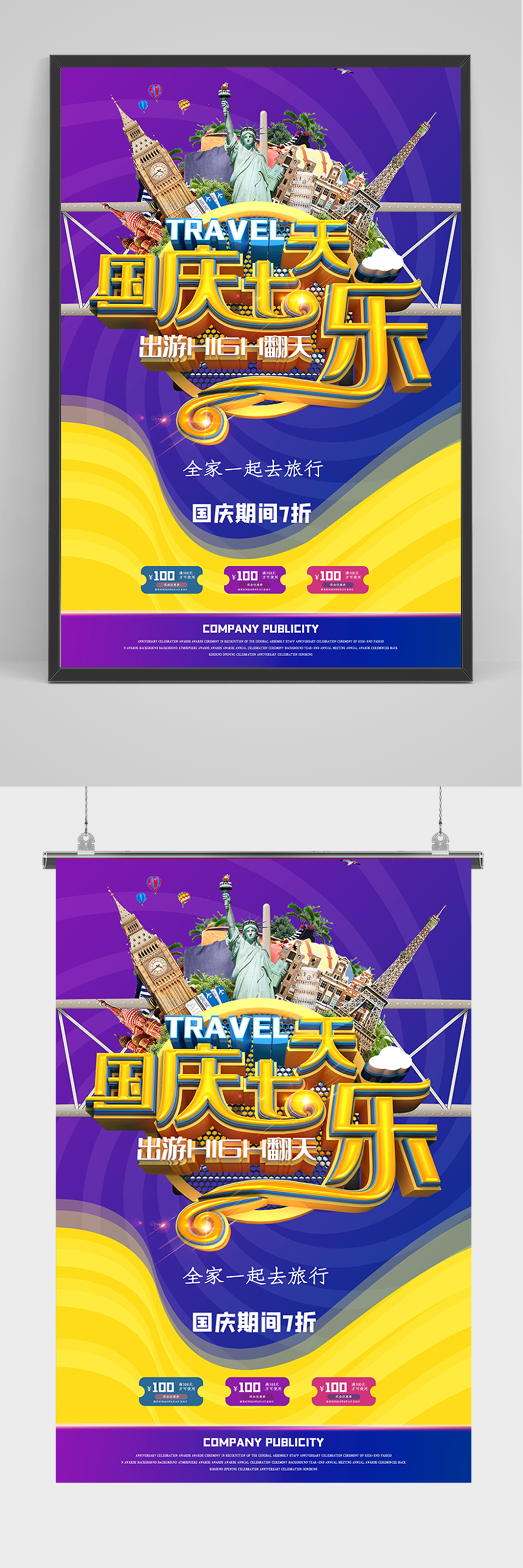 国庆七天乐旅游海报素材