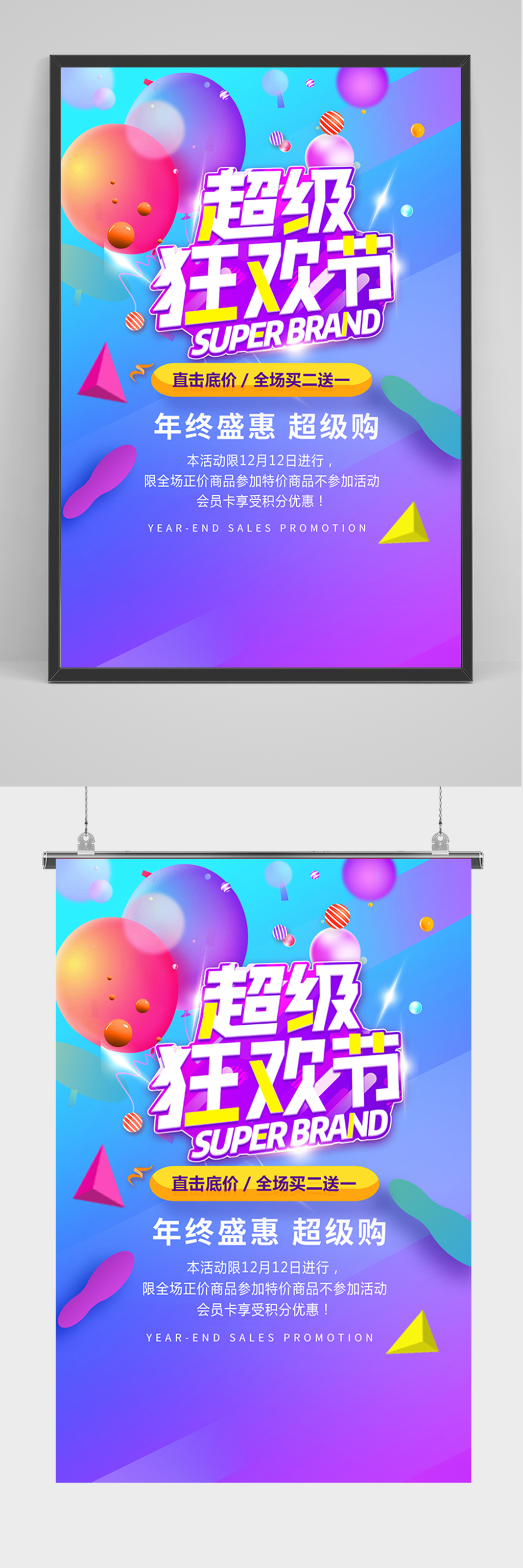 炫彩超级狂欢节海报素材