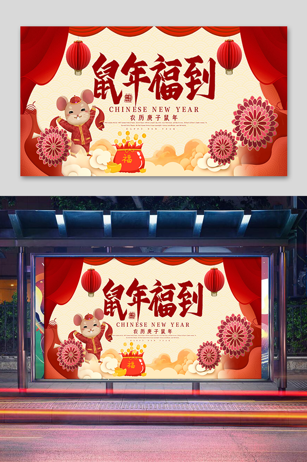红色鼠年福到展板素材