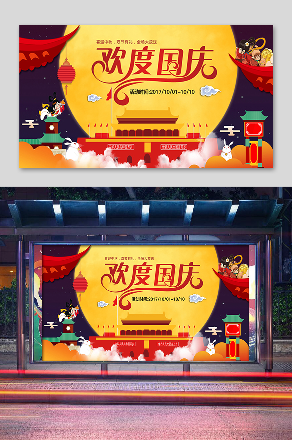 中秋欢度国庆展板素材