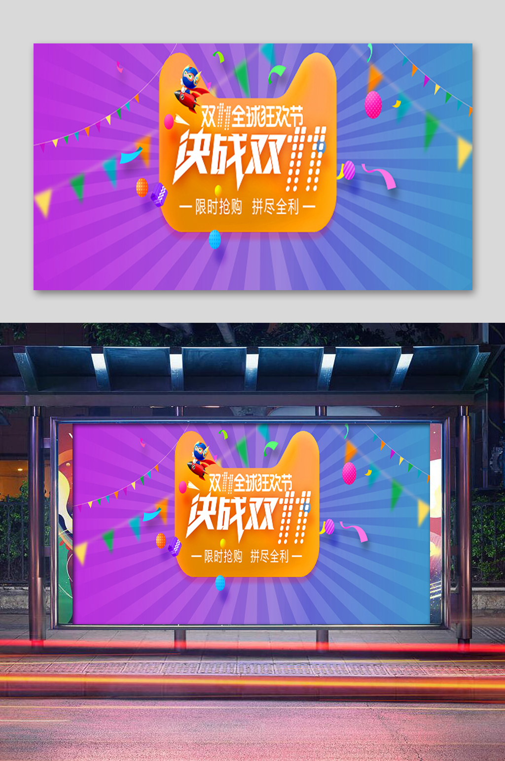 炫彩决战双11展板素材