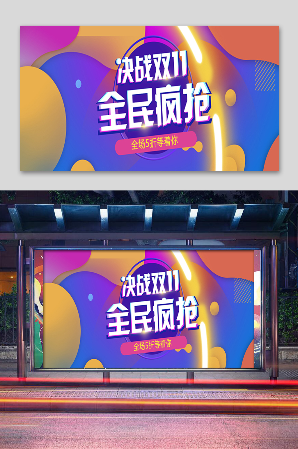 决战双11全民疯抢展板素材