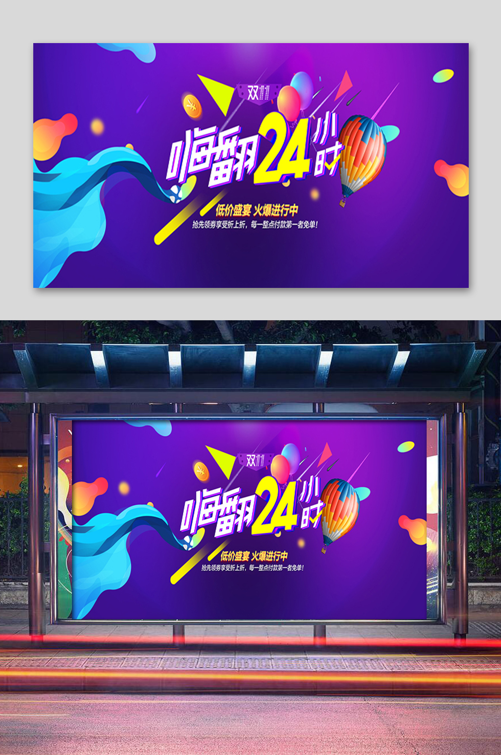 双11嗨翻24小时展板素材