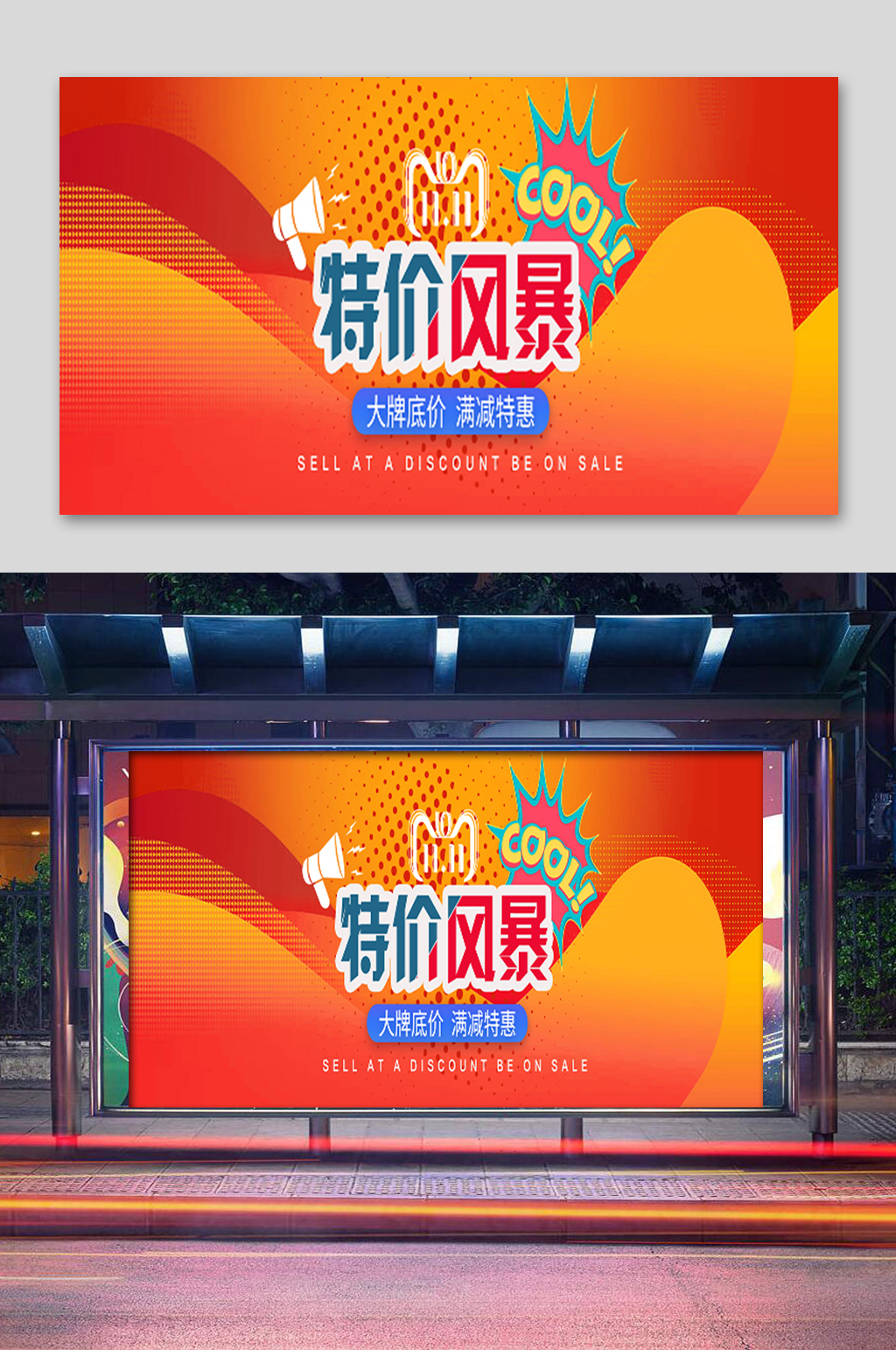 特价风暴促销展板素材