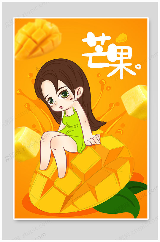 精品水果芒果女孩插画设计