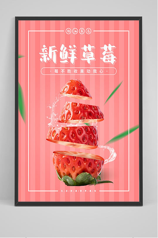 小清新新鲜草莓海报设计