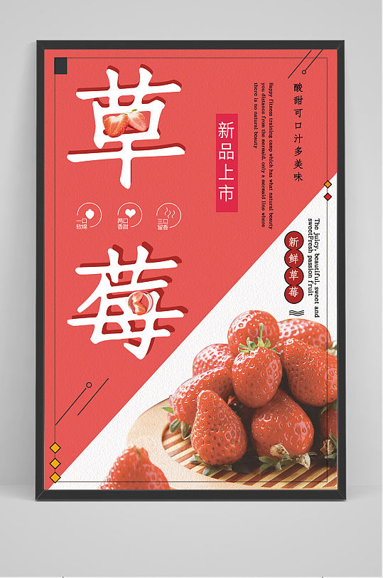 新品上市草莓海报设计