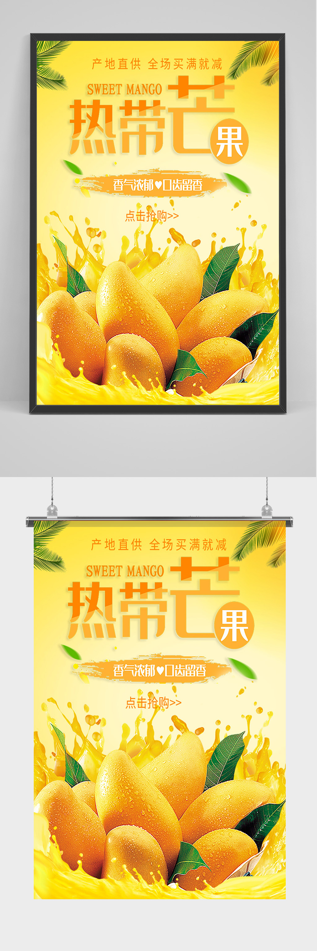 产地直供热带芒果海报素材