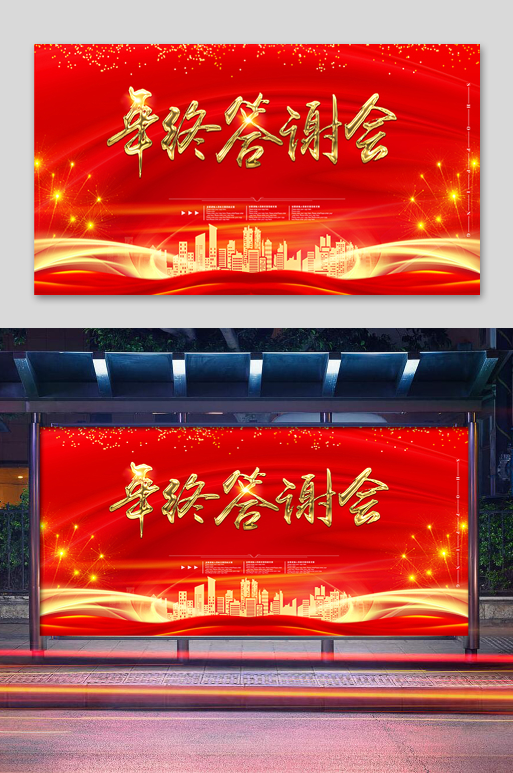 红色年终答谢会展板素材