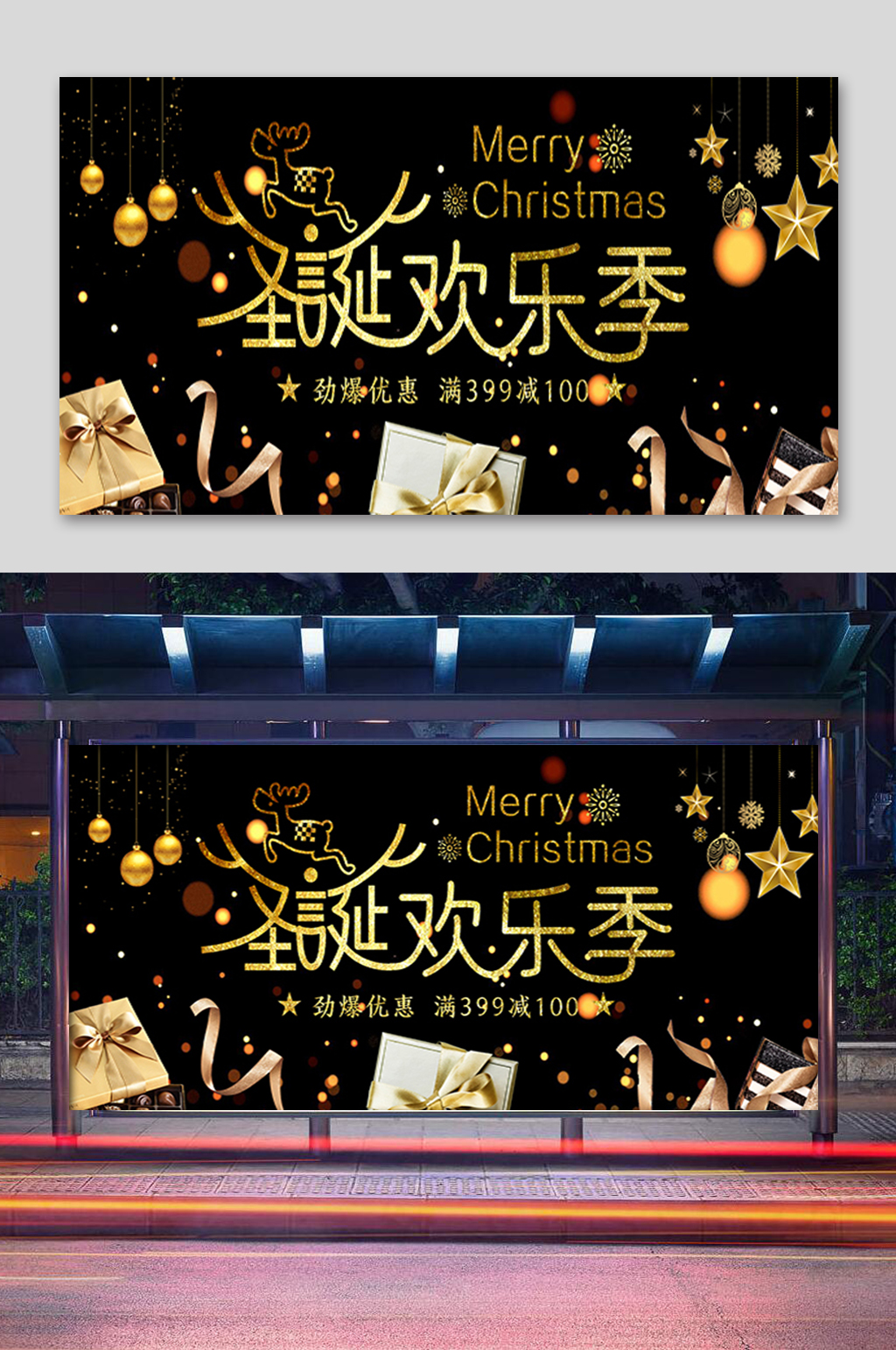 黑金圣诞欢乐季展板素材