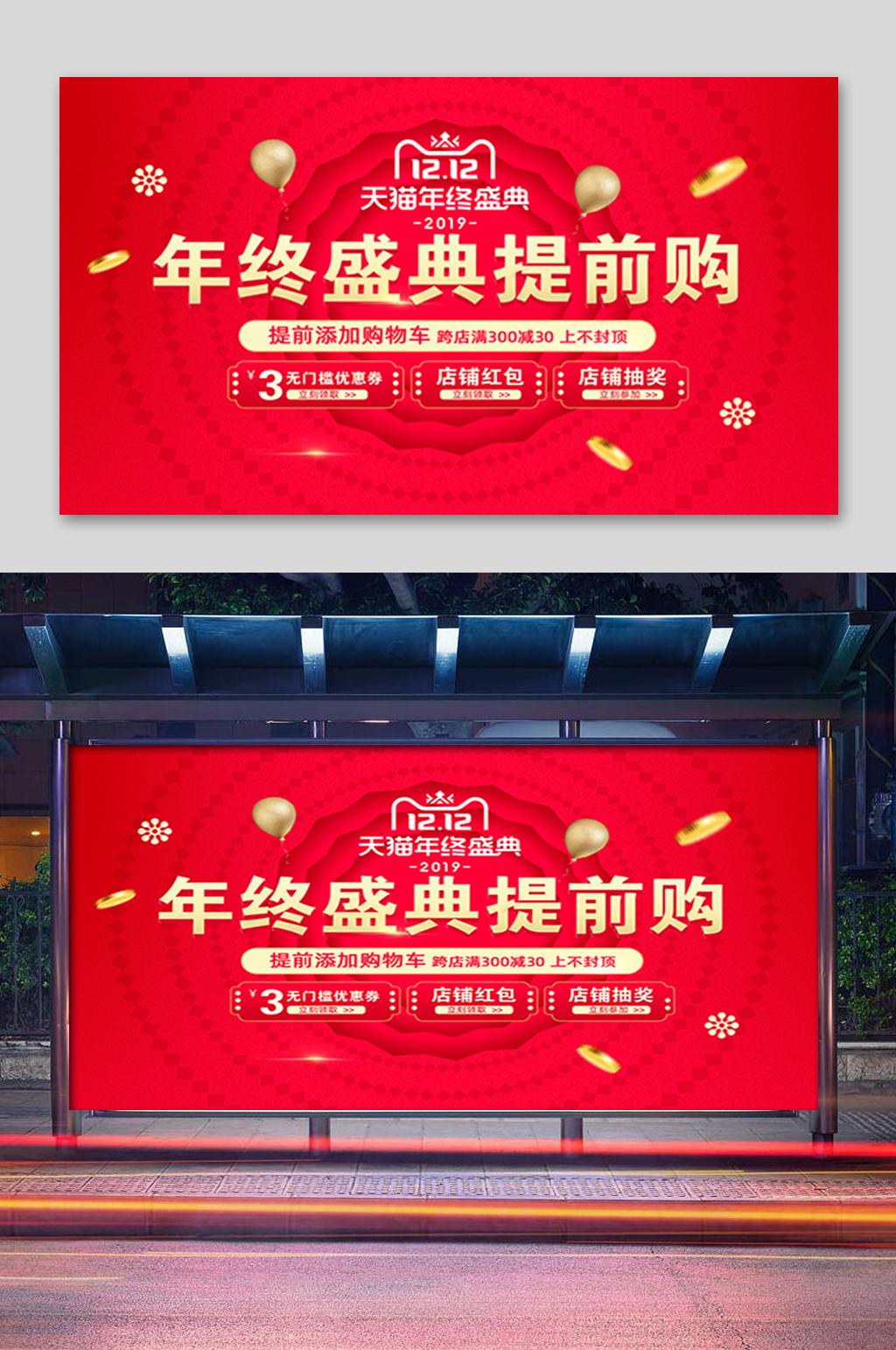 双12年终盛典提前购展板素材