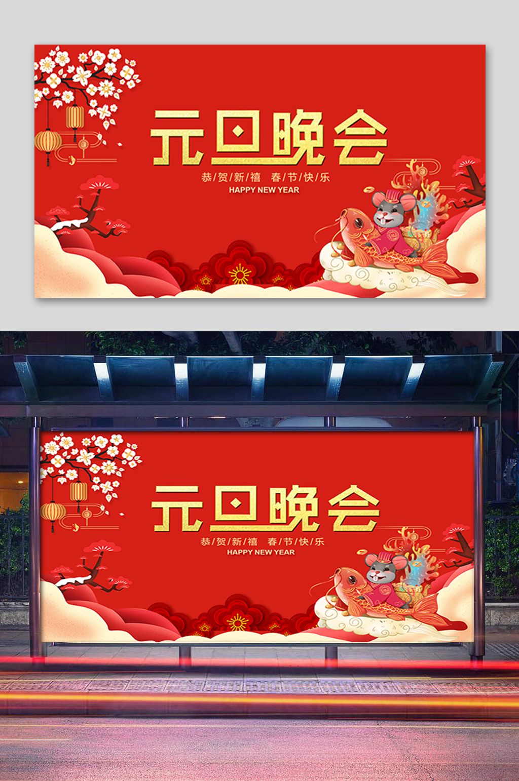 红色喜庆元旦晚会展板素材