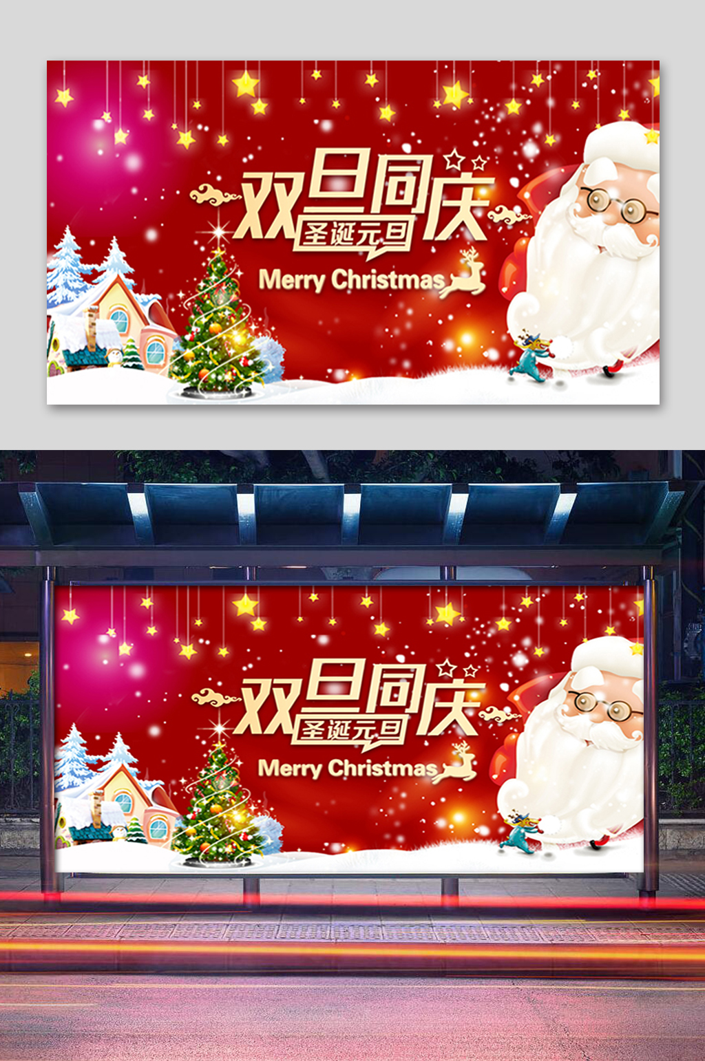 红色双旦同庆展板素材