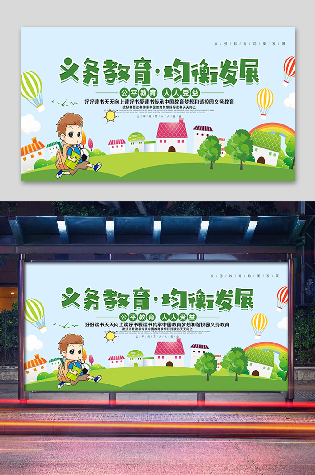 卡通义务教育宣传展板素材