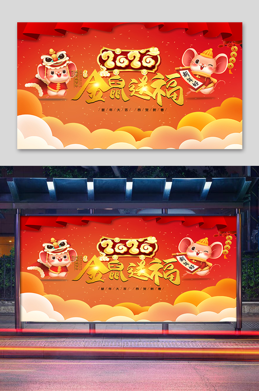 红色喜庆金鼠送福展板素材
