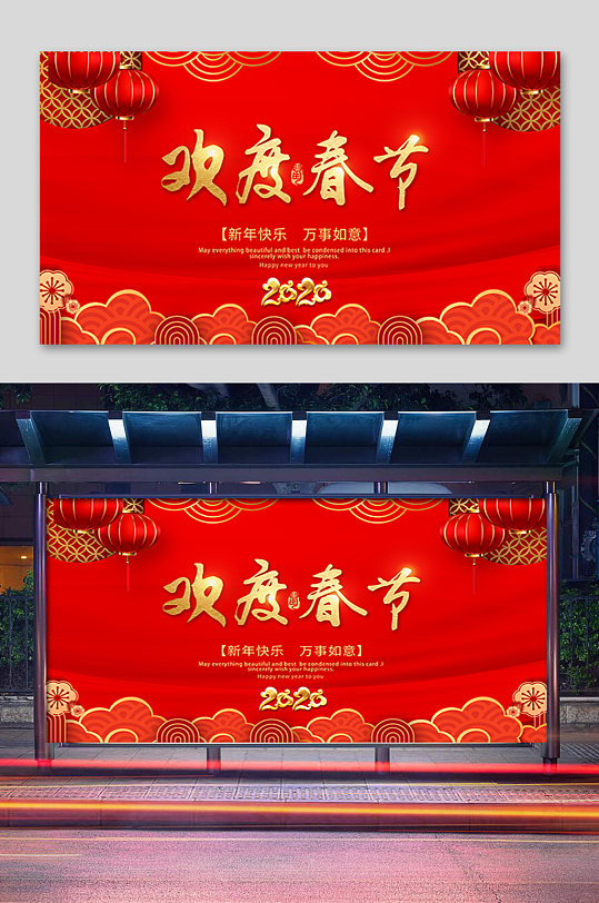 红色欢度春节展板