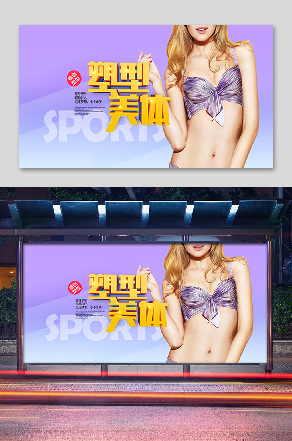 紫色塑型美体展板素材