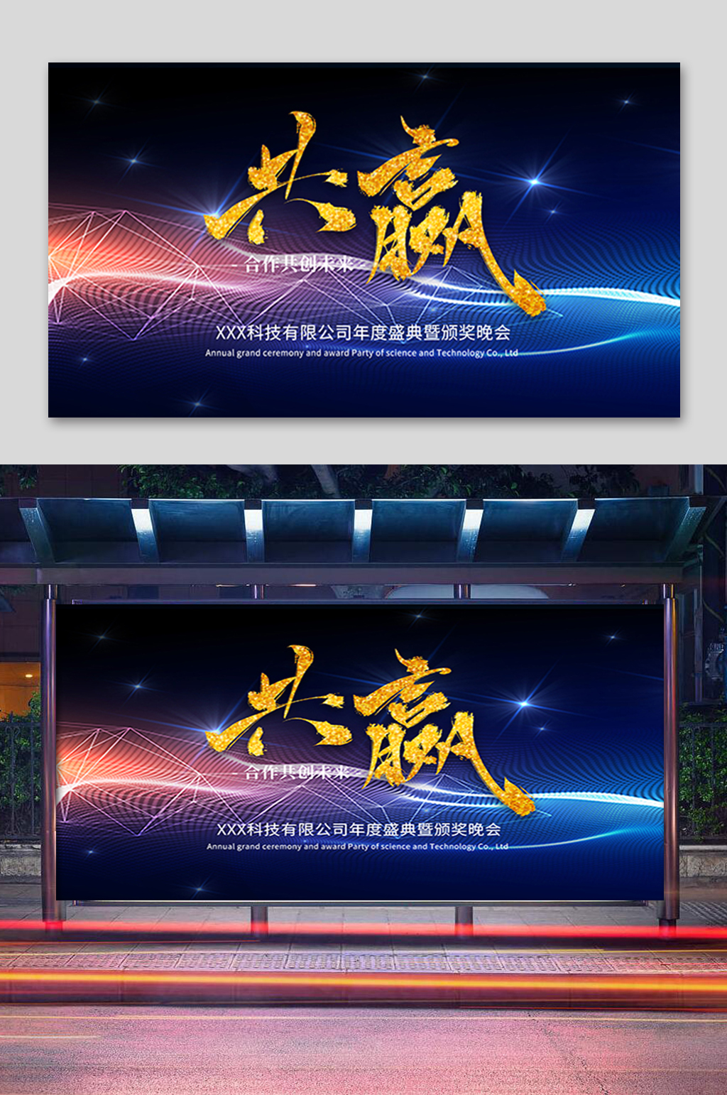 企业年会共赢展板素材