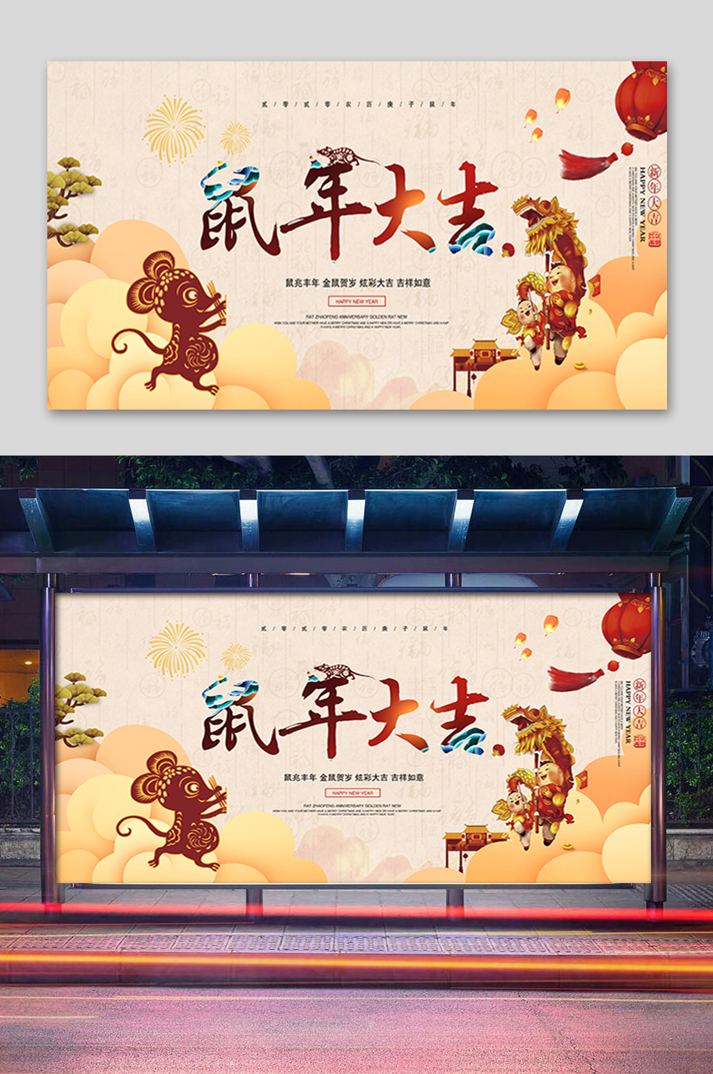 简约鼠年大吉展板素材