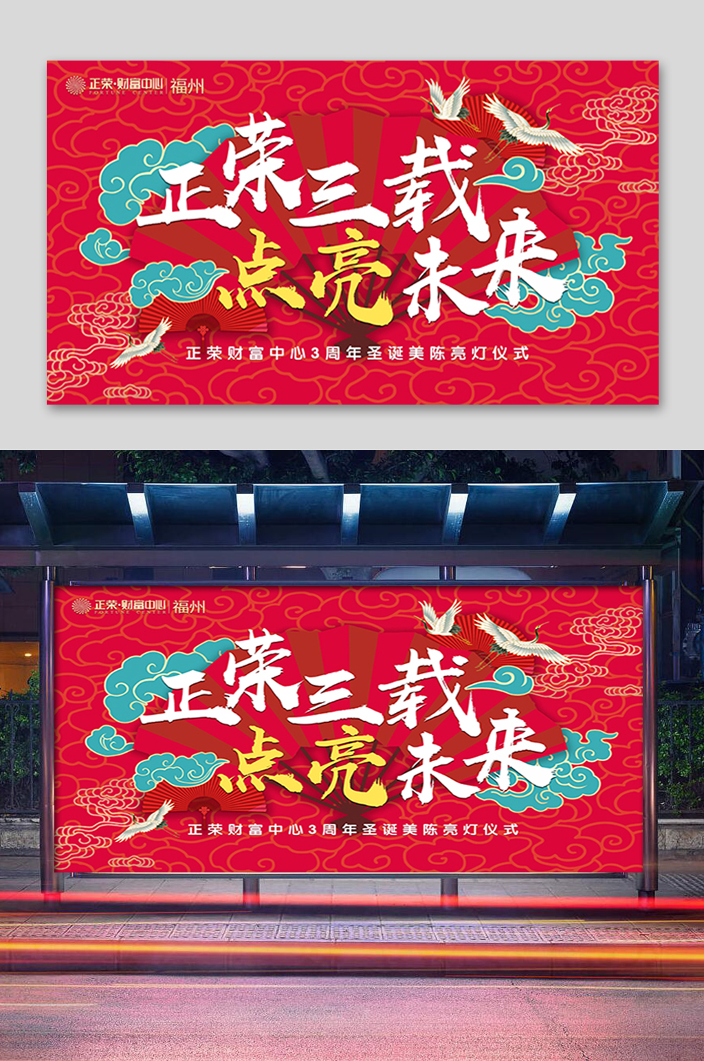 红色周年圣诞仪式展板素材