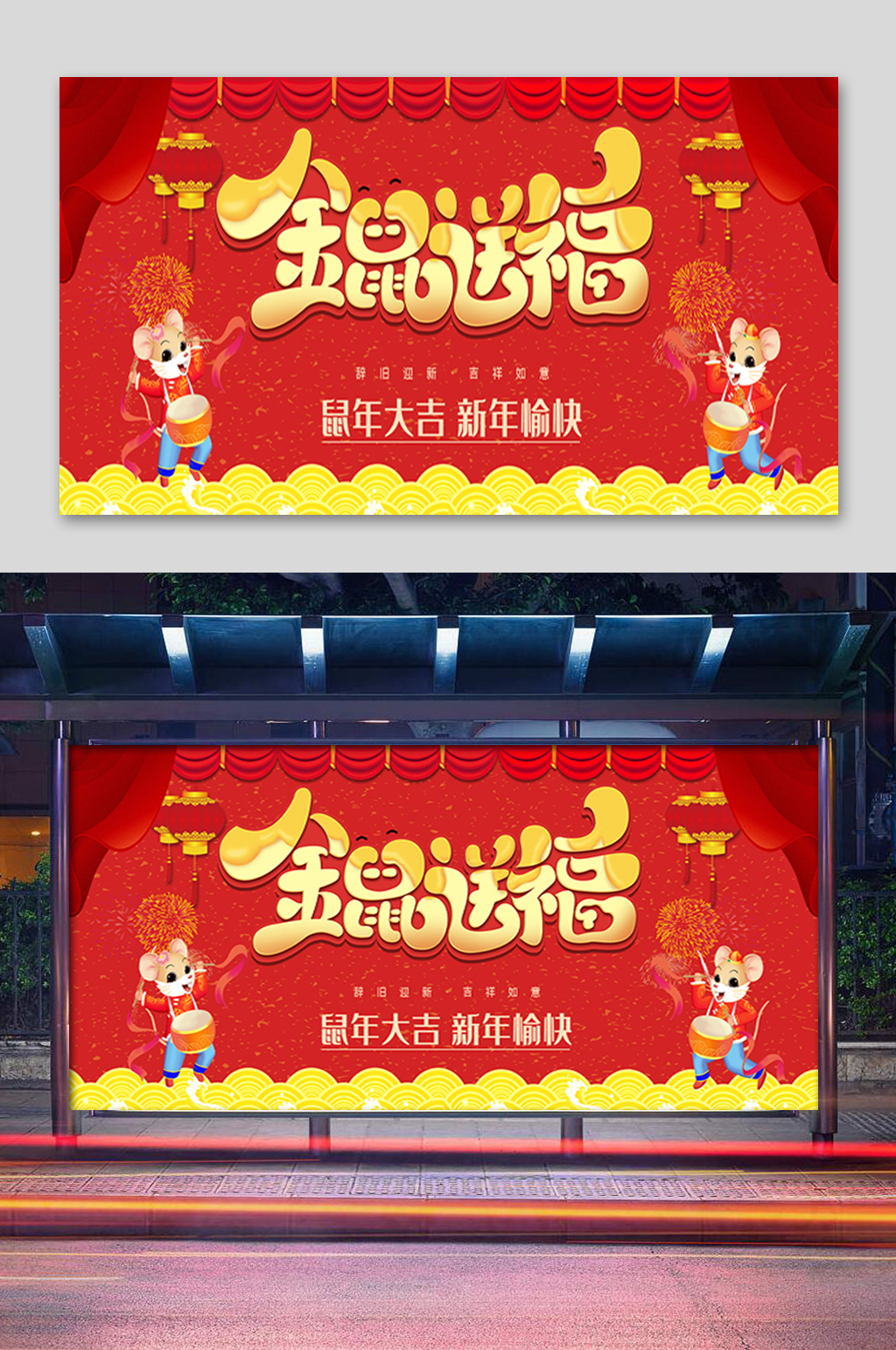 红色金鼠送福展板素材