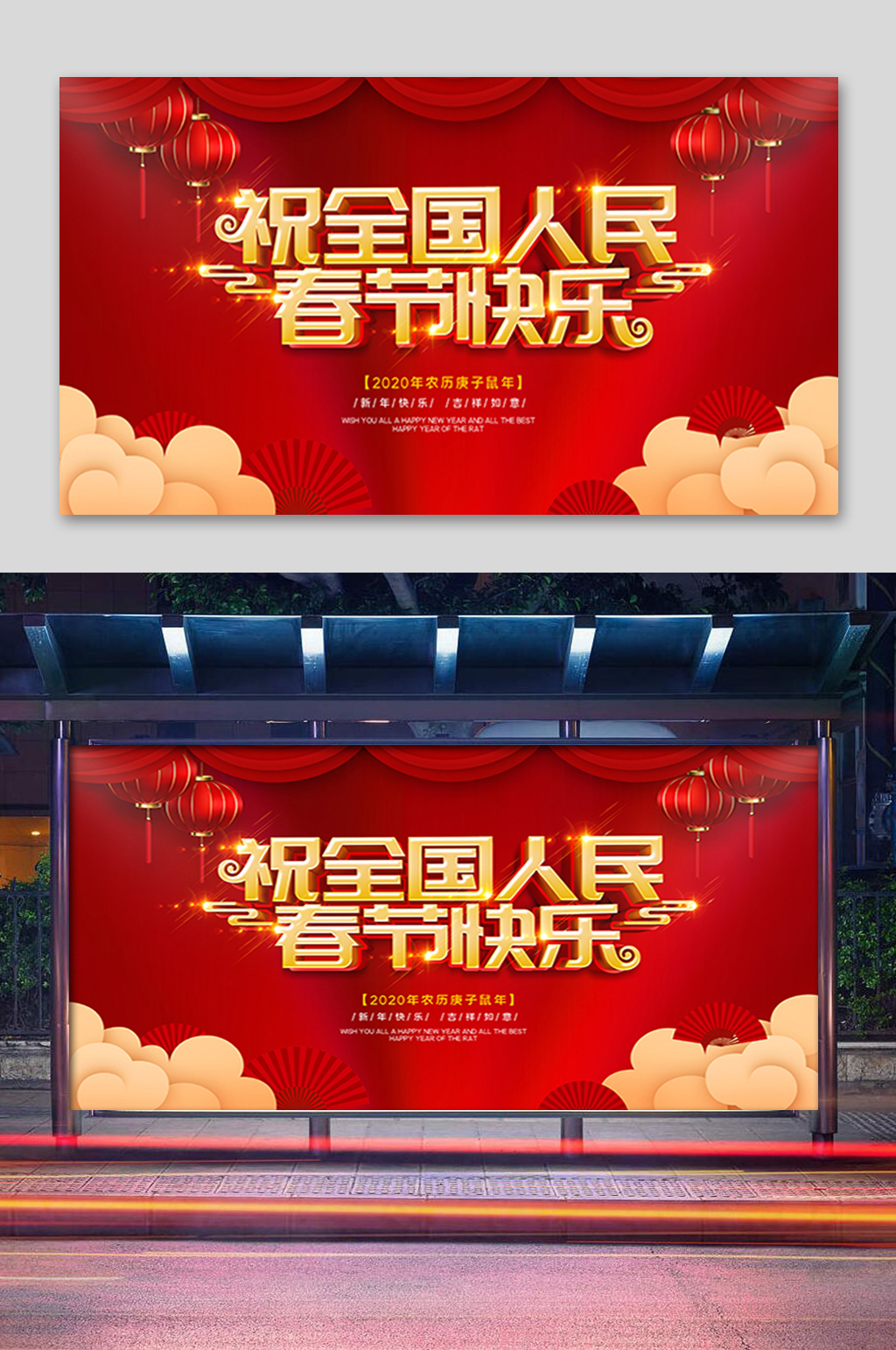 祝全国人民春节快乐展板素材