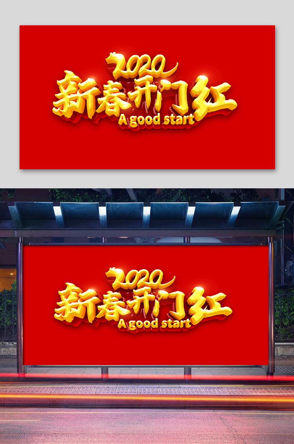 红色大气新春开门红展板素材