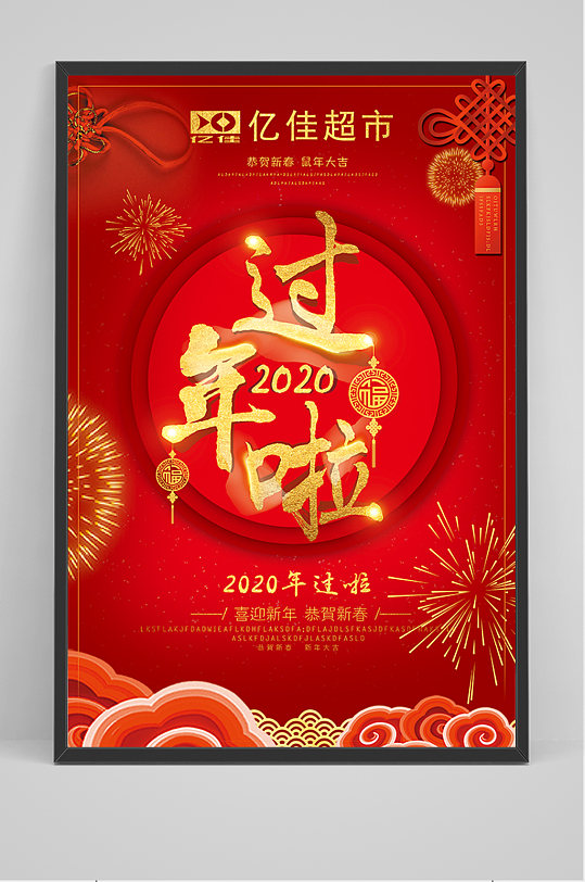 红色喜庆过年啦海报