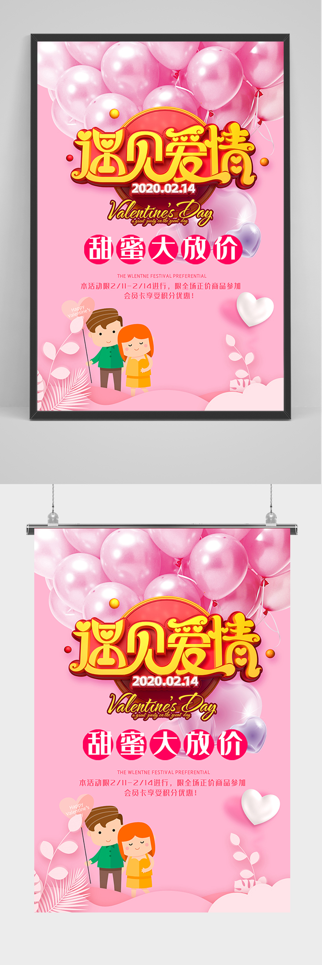 2.14遇见爱情海报素材