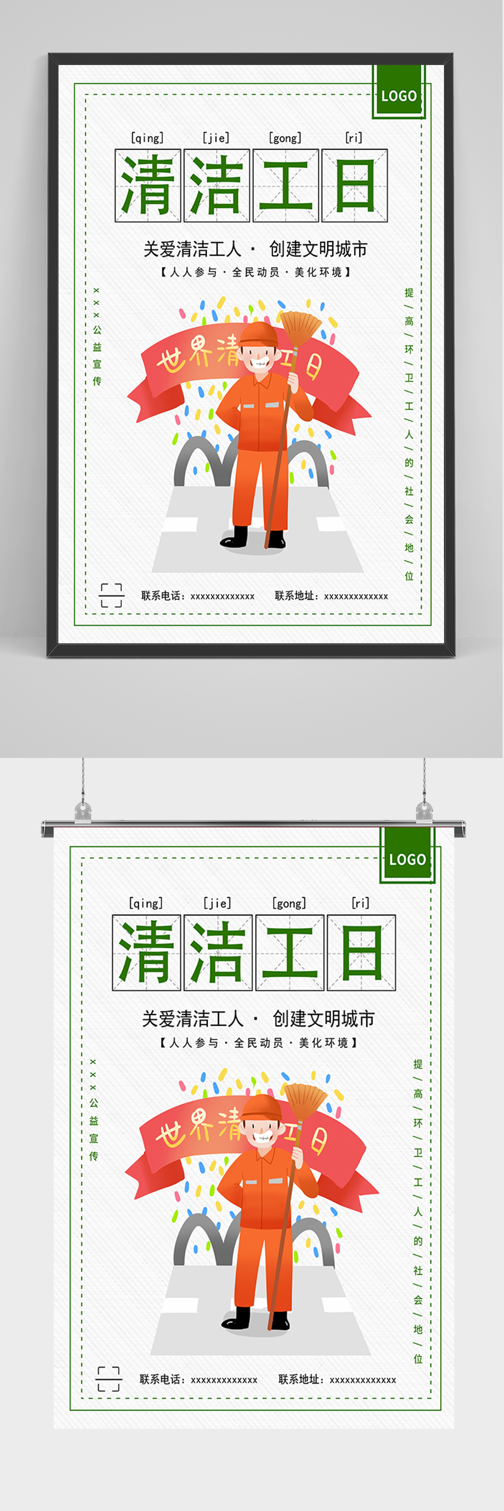 简约清洁工日海报素材