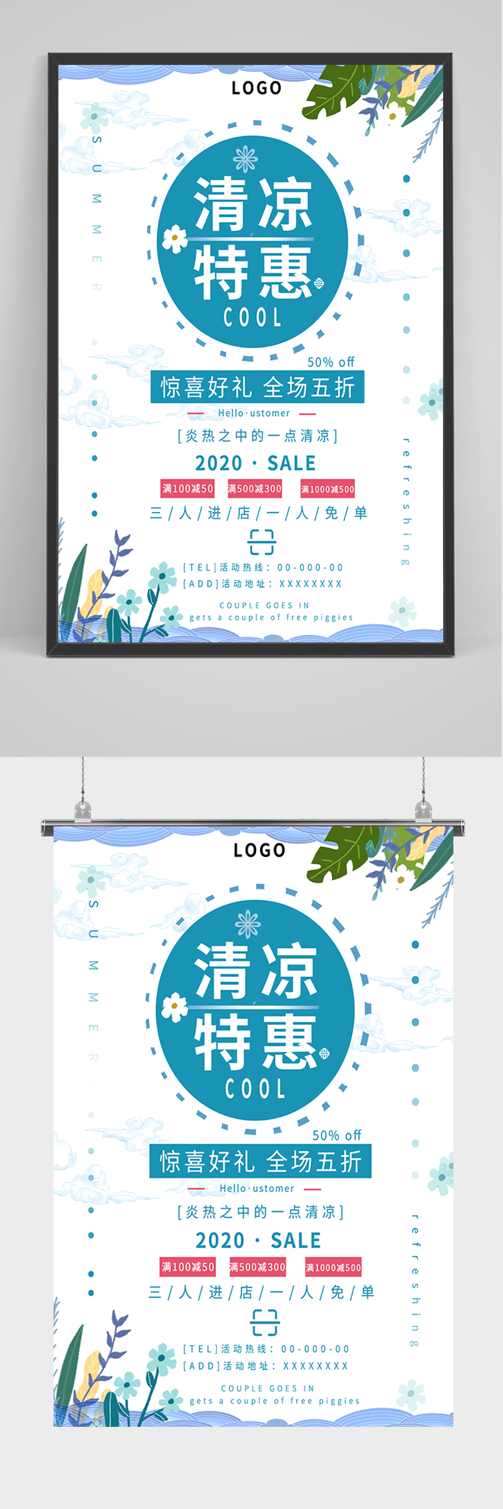 清新清凉特惠海报素材