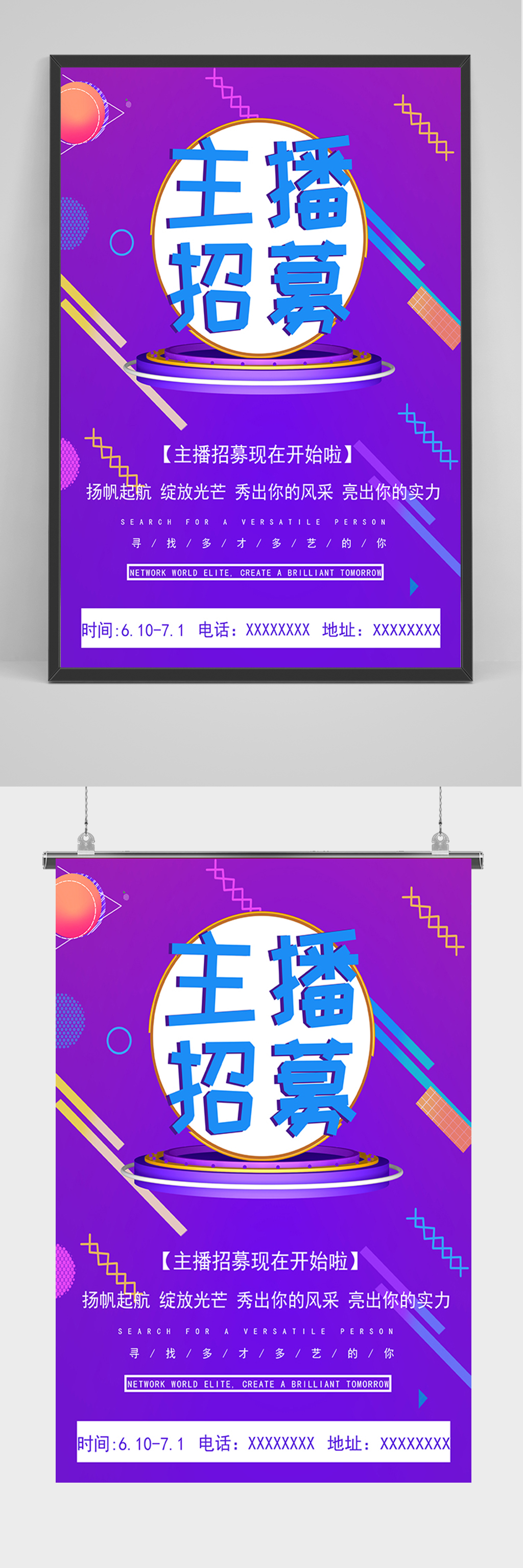 炫彩主播招募海报素材