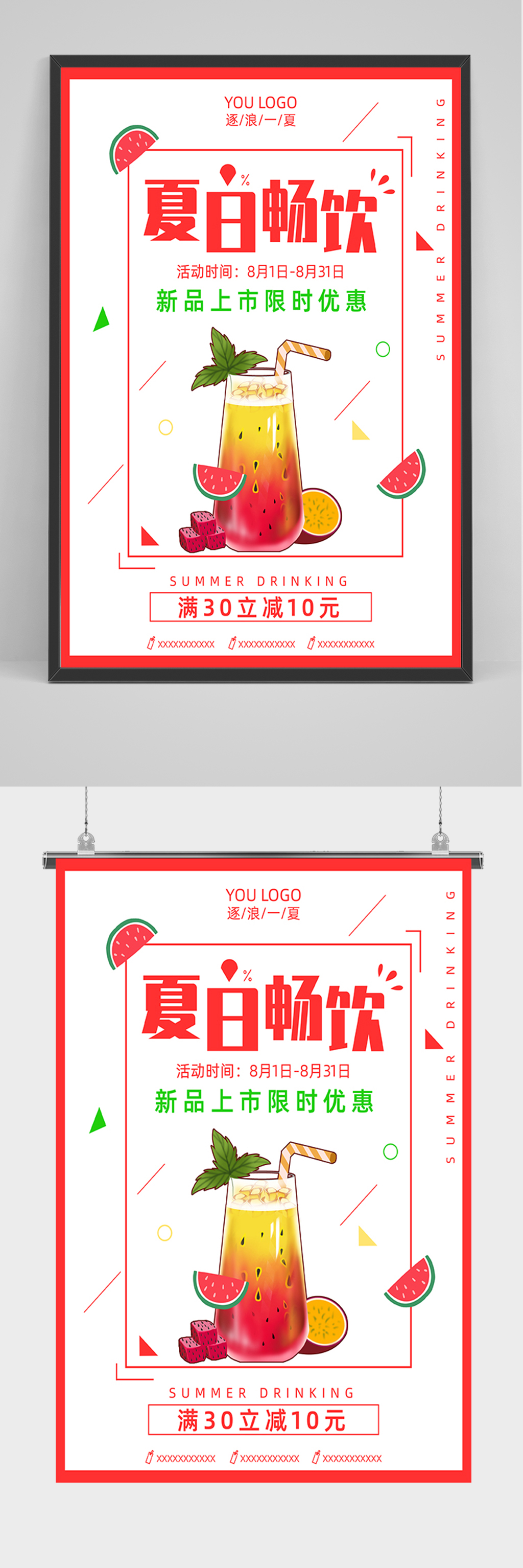 简约夏日畅饮海报素材