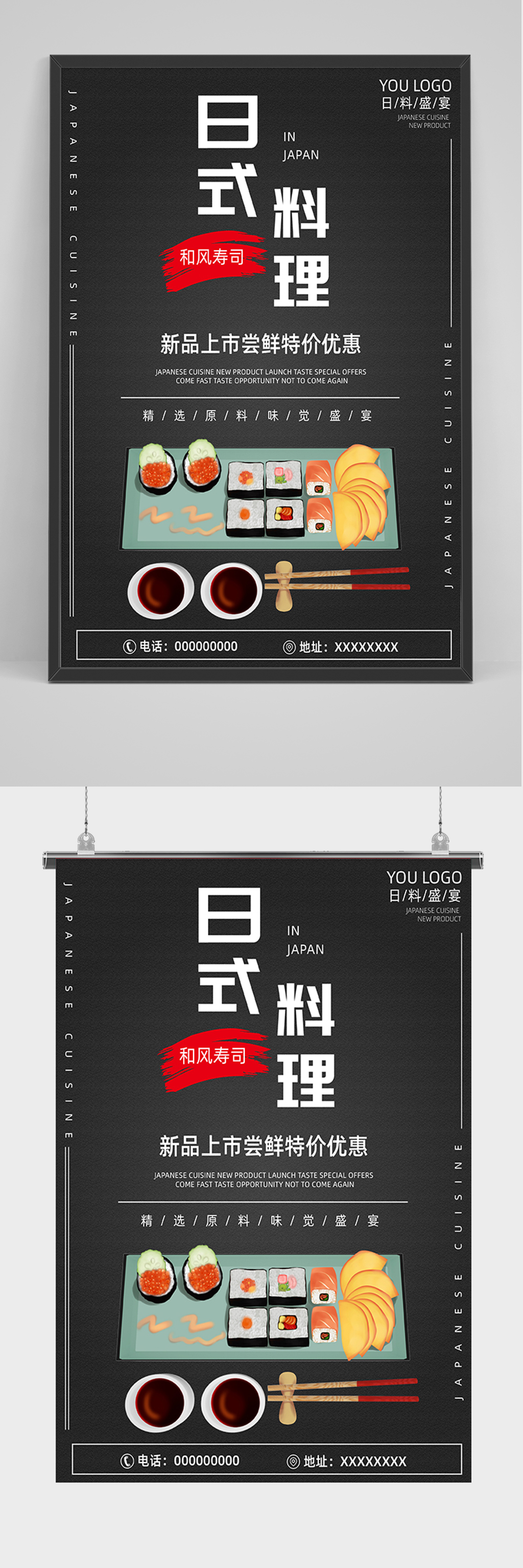 简约日式料理海报素材