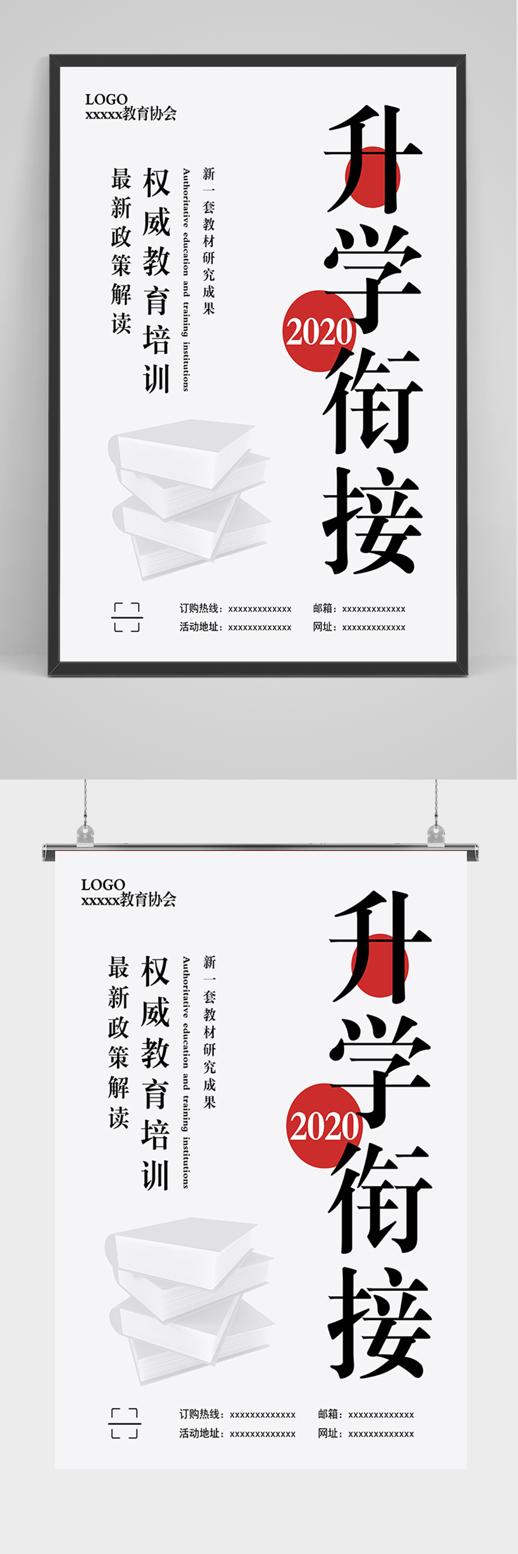 简约升学衔接海报素材