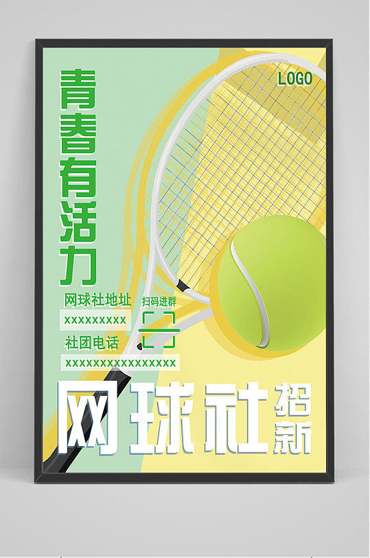 大学网球社招新招生海报