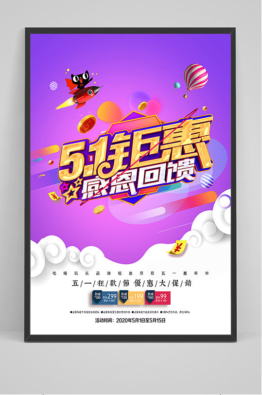 51钜惠感恩回馈促销海报