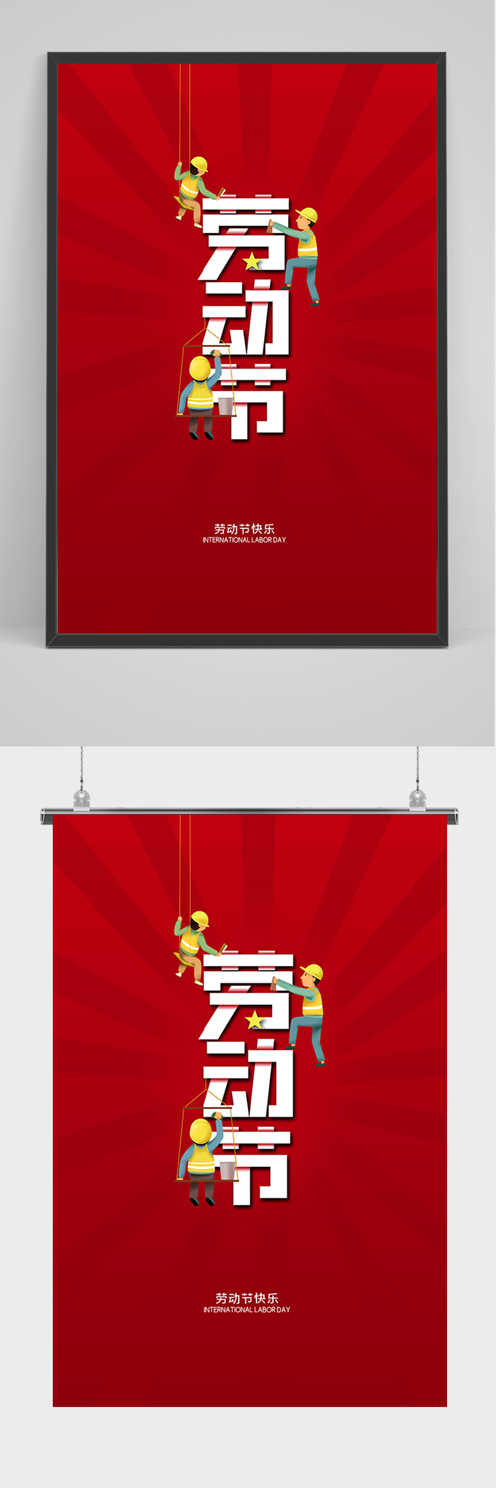 红色劳动节宣传海报素材