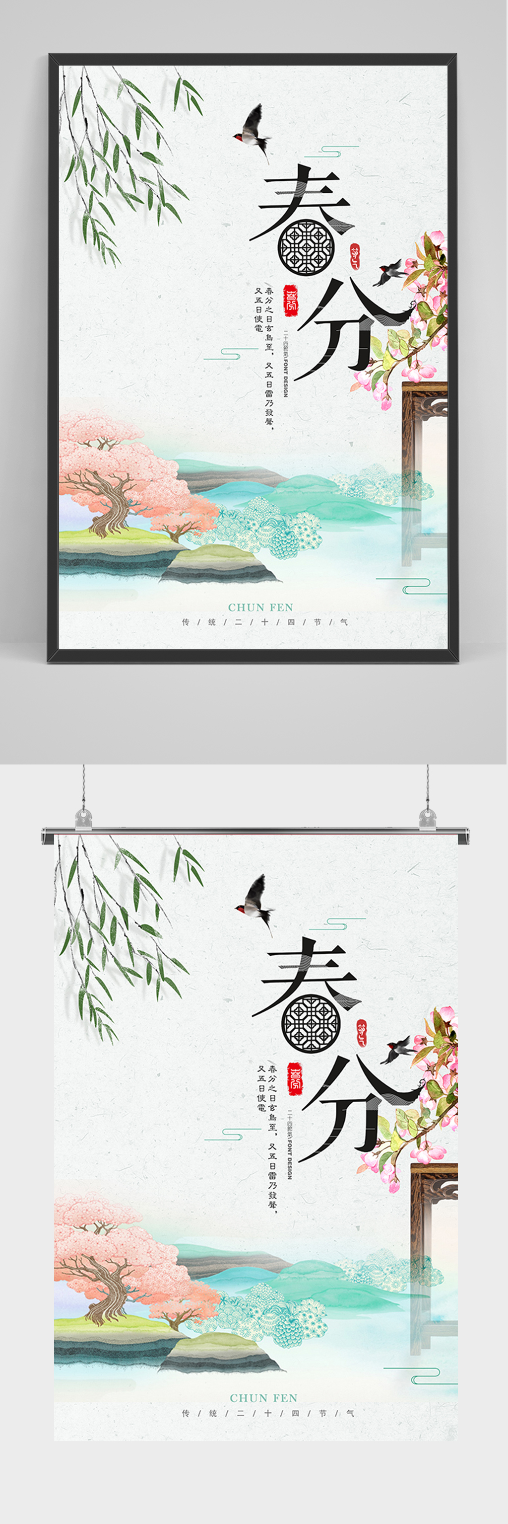 中国风春分时节海报素材