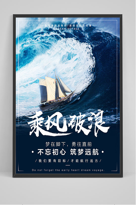 企业乘风破浪海报