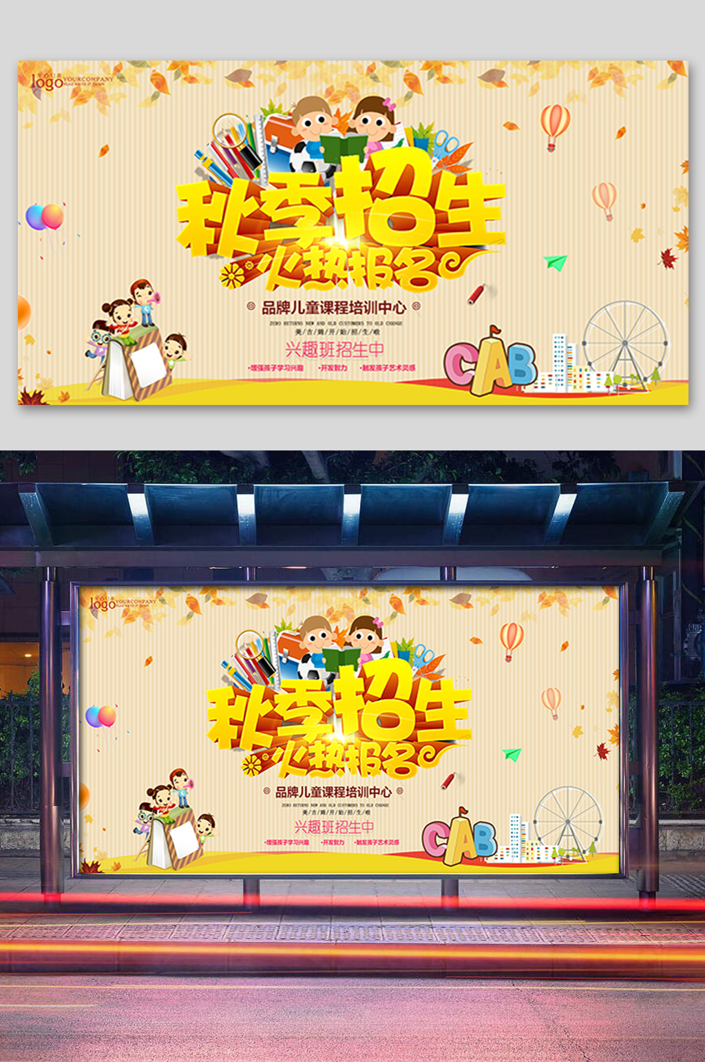 学校秋季招生展板素材