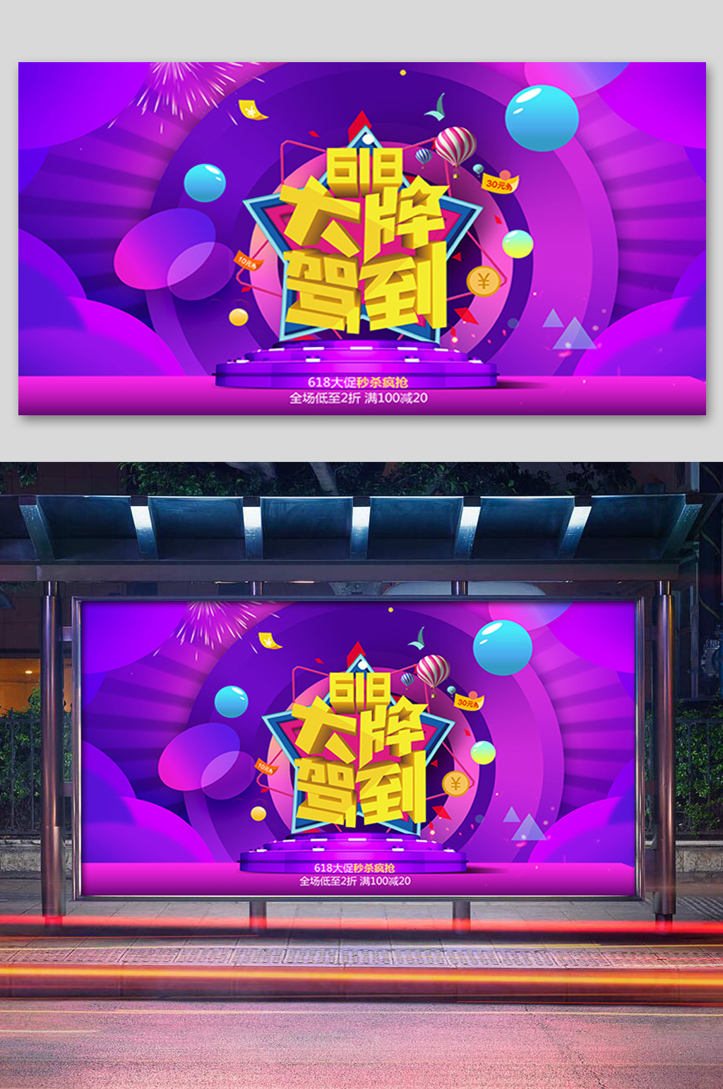 炫彩618大牌驾到展板素材